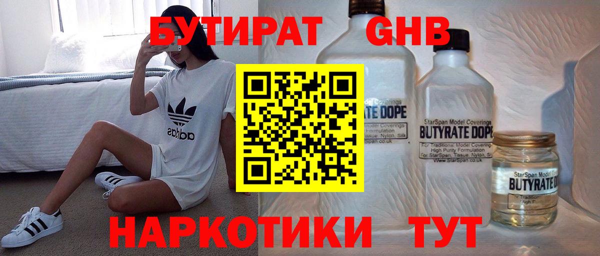 Бутират Butirat Смоленск