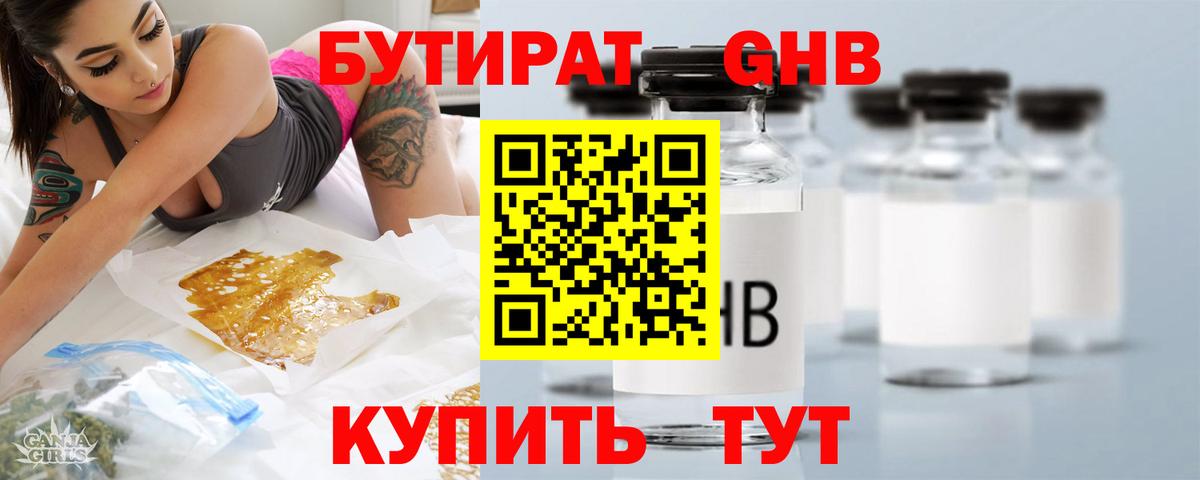 БУТИРАТ оксибутират  Вход с VPN  Смоленск 
